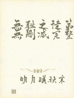 无耻之徒第7季无删减完整高清在线观看