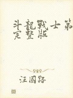 斗龙战士第7季完整版