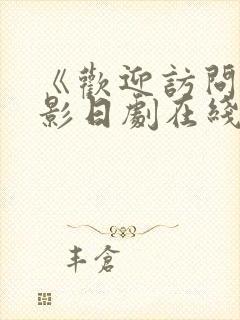 《欢迎访问》电影日剧在线观看全集