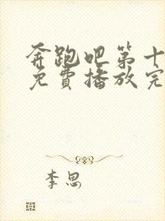 奔跑吧第十二季免费播放完整版