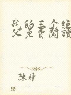 我的三个绝色师父免费阅读封面