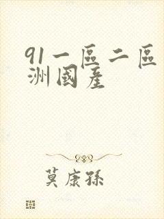 91一区二区亚洲国产