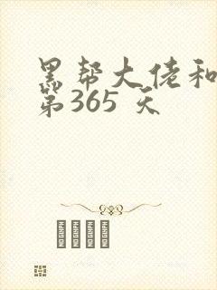黑帮大佬和我的第365 天