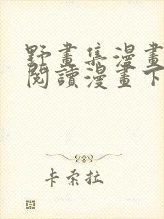 野画集漫画免费阅读漫画下拉式