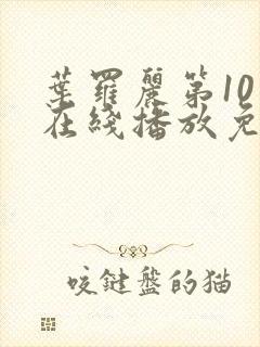 叶罗丽第10季在线播放免费封面