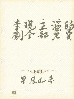 李现主演的电视剧全部免费观看封面