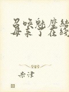 召唤魅魔结果义母来了在线