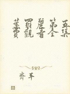 叶罗丽第五季免费观看全集