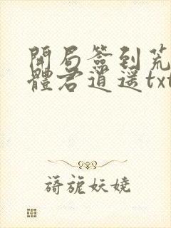 开局签到荒古圣体君逍遥txt小说