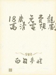 18岁免费观看高清电视剧推荐