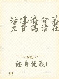 活佛济公第三季免费高清在线观看