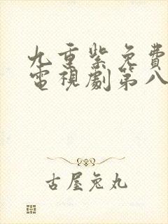 九重紫免费播出电视剧第八集