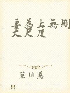 妻为上无删减超大尺度