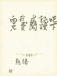 向我求饶吧漫画免费阅读下拉式漫画