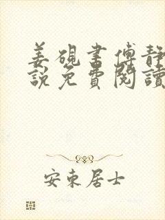 姜砚书傅静姝小说免费阅读全文最新章节封面