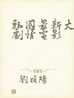 韩国最新大尺度剧情电影