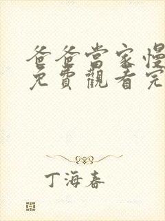 爸爸当家慢享季免费观看完整版高清