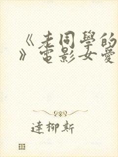 《老同学的妻子》电影女爱神来了