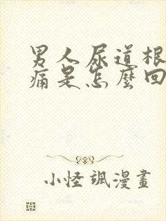 男人尿道根部疼痛是怎么回事