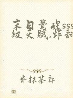 末日觉醒sss级天赋,炸翻全球 连载封面