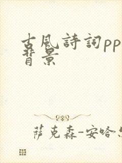 古风诗词ppt背景