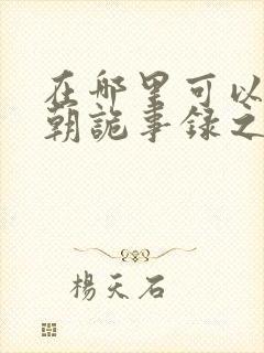 在哪里可以看唐朝诡事录之西行