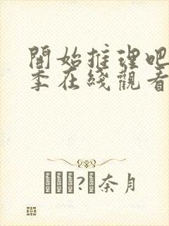 开始推理吧第二季在线观看免费高清