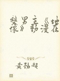 双男主《地下偶像》动漫在线观看