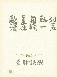 欧美日韩3d动漫在线一区