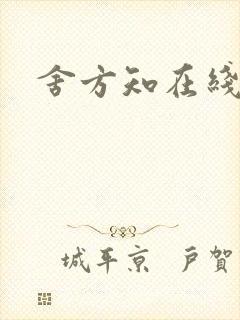 舍方知在线观看封面