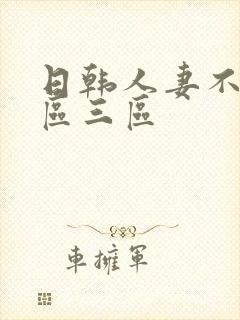 日韩人妻不卡二区三区