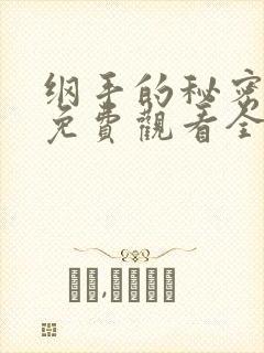 纲手的秘密漫画免费观看全集下拉式