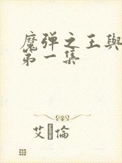 魔弹之王与战姬第一集