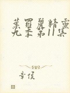 叶罗丽精灵梦第九季第11集