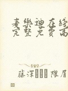 麦乐迪在线观看完整免费高清原声满天星美剧