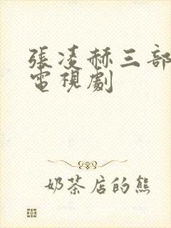 张凌赫三部必看电视剧