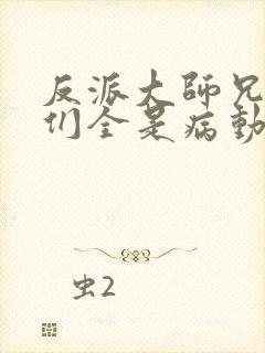 反派大师兄师妹们全是病动漫免费观看封面