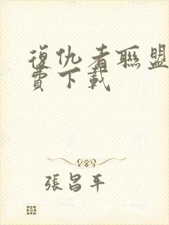 复仇者联盟4免费下载