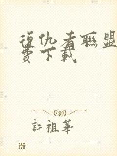 复仇者联盟四免费下载封面