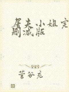 屠夫小姐完整无删减版