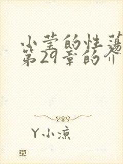 小莹的性荡生活第29章的介绍