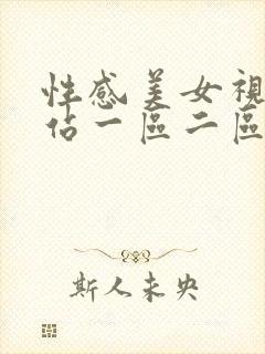 性感美女视频网站一区二区封面