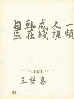 日韩成人一区二区在线视频封面