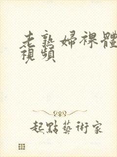 老熟妇裸体做爰视频封面