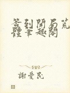 签到开局荒古圣体笔趣阁封面