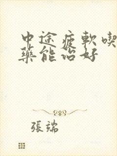 中途疲软吃什么药能治好封面