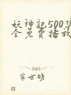 妖神记500集全免费播放