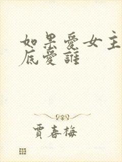 如果爱女主角到底爱谁