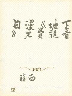 日漫《地下偶像》免费观看完整版_