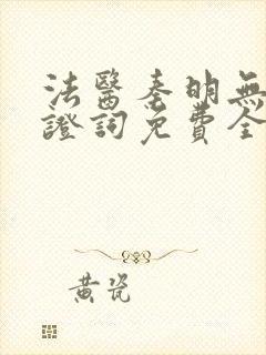 法医秦明无声的证词免费全集观看